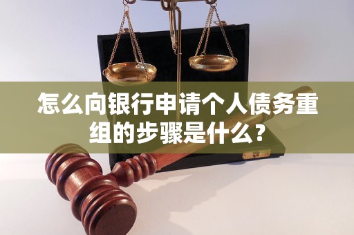 宁洱怎么向银行申请个人债务重组的步骤是什么？